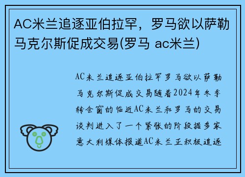 AC米兰追逐亚伯拉罕，罗马欲以萨勒马克尔斯促成交易(罗马 ac米兰)