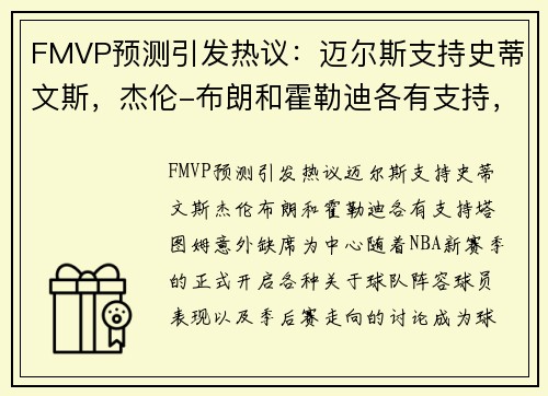 FMVP预测引发热议：迈尔斯支持史蒂文斯，杰伦-布朗和霍勒迪各有支持，塔图姆意外缺席