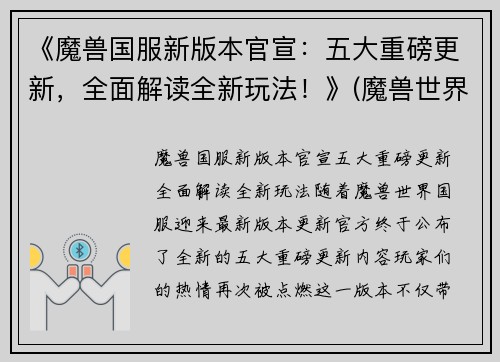 《魔兽国服新版本官宣：五大重磅更新，全面解读全新玩法！》(魔兽世界国服更新)