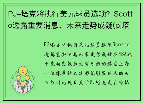 PJ-塔克将执行美元球员选项？Scotto透露重要消息，未来走势成疑(pj塔克在nba赚多少钱)