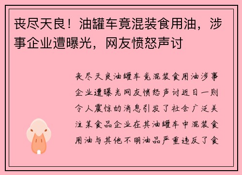 丧尽天良！油罐车竟混装食用油，涉事企业遭曝光，网友愤怒声讨