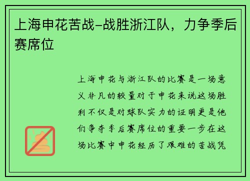 上海申花苦战-战胜浙江队，力争季后赛席位
