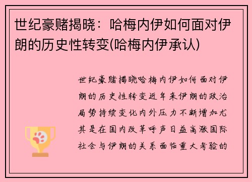 世纪豪赌揭晓：哈梅内伊如何面对伊朗的历史性转变(哈梅内伊承认)