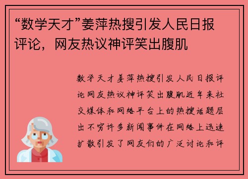 “数学天才”姜萍热搜引发人民日报评论，网友热议神评笑出腹肌