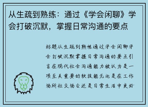 从生疏到熟练：通过《学会闲聊》学会打破沉默，掌握日常沟通的要点