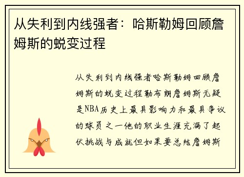 从失利到内线强者：哈斯勒姆回顾詹姆斯的蜕变过程