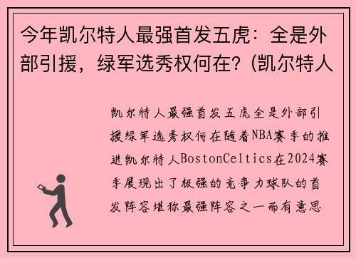 今年凯尔特人最强首发五虎：全是外部引援，绿军选秀权何在？(凯尔特人五巨头是谁)