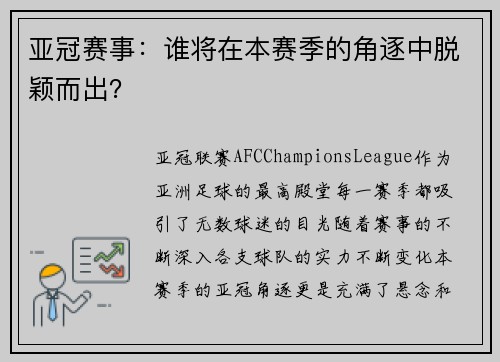 亚冠赛事：谁将在本赛季的角逐中脱颖而出？
