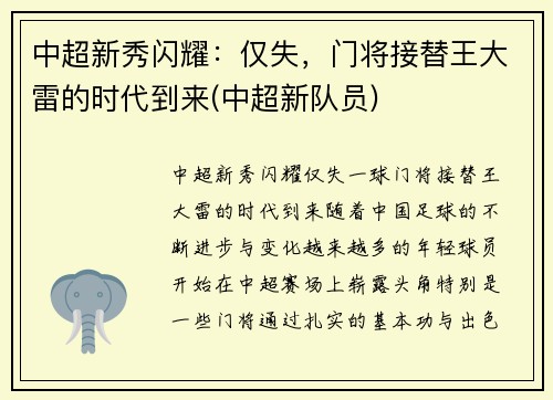 中超新秀闪耀：仅失，门将接替王大雷的时代到来(中超新队员)
