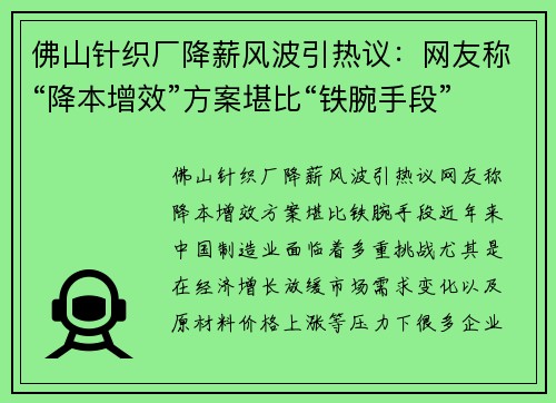 佛山针织厂降薪风波引热议：网友称“降本增效”方案堪比“铁腕手段”