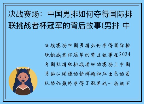决战赛场：中国男排如何夺得国际排联挑战者杯冠军的背后故事(男排 中国)