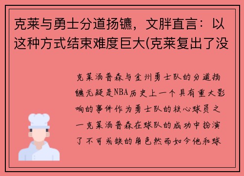 克莱与勇士分道扬镳，文胖直言：以这种方式结束难度巨大(克莱复出了没)