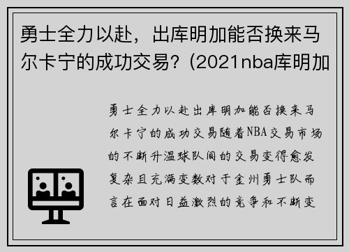 勇士全力以赴，出库明加能否换来马尔卡宁的成功交易？(2021nba库明加)