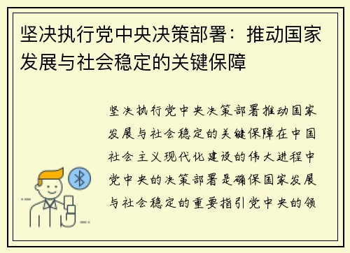 坚决执行党中央决策部署：推动国家发展与社会稳定的关键保障