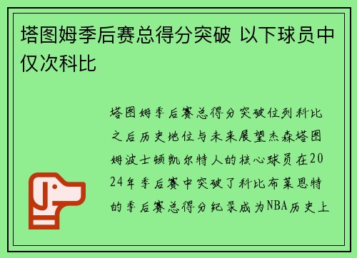 塔图姆季后赛总得分突破 以下球员中仅次科比