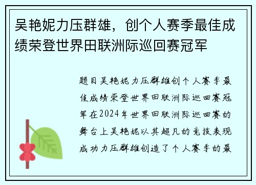 吴艳妮力压群雄，创个人赛季最佳成绩荣登世界田联洲际巡回赛冠军