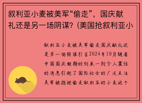 叙利亚小麦被美军“偷走”，国庆献礼还是另一场阴谋？(美国抢叙利亚小麦)