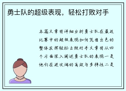 勇士队的超级表现，轻松打败对手