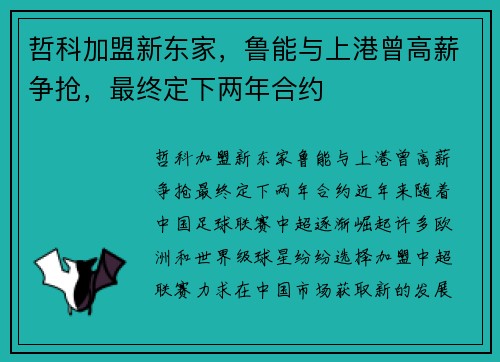 哲科加盟新东家，鲁能与上港曾高薪争抢，最终定下两年合约