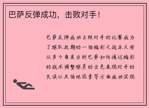 巴萨反弹成功，击败对手！