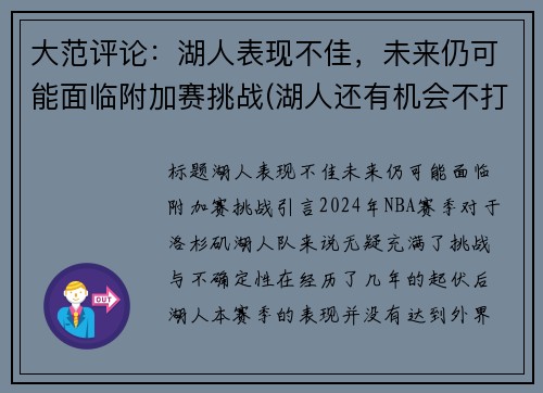 大范评论：湖人表现不佳，未来仍可能面临附加赛挑战(湖人还有机会不打附加赛吗)