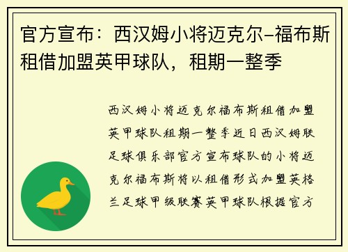 官方宣布：西汉姆小将迈克尔-福布斯租借加盟英甲球队，租期一整季