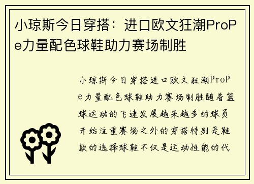 小琼斯今日穿搭：进口欧文狂潮ProPe力量配色球鞋助力赛场制胜