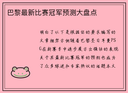 巴黎最新比赛冠军预测大盘点
