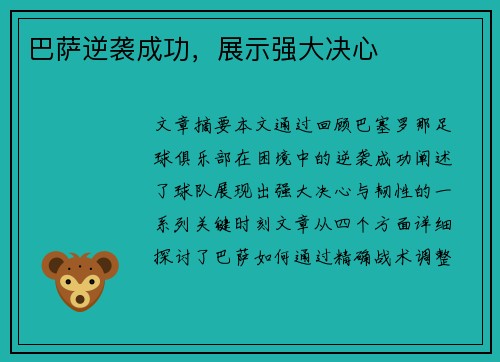巴萨逆袭成功，展示强大决心