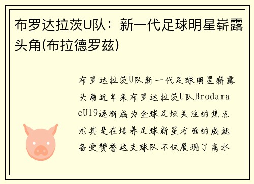 布罗达拉茨U队：新一代足球明星崭露头角(布拉德罗兹)