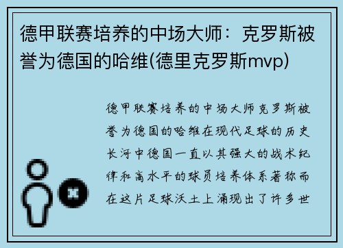 德甲联赛培养的中场大师：克罗斯被誉为德国的哈维(德里克罗斯mvp)