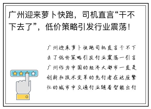 广州迎来萝卜快跑，司机直言“干不下去了”，低价策略引发行业震荡！