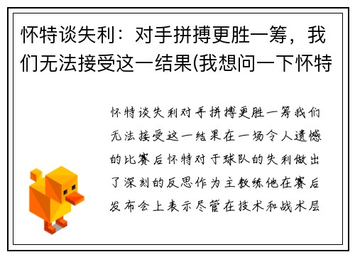 怀特谈失利：对手拼搏更胜一筹，我们无法接受这一结果(我想问一下怀特先生)