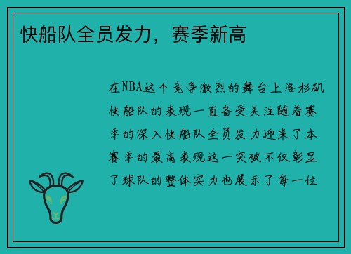 快船队全员发力，赛季新高