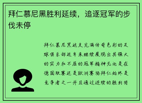 拜仁慕尼黑胜利延续，追逐冠军的步伐未停