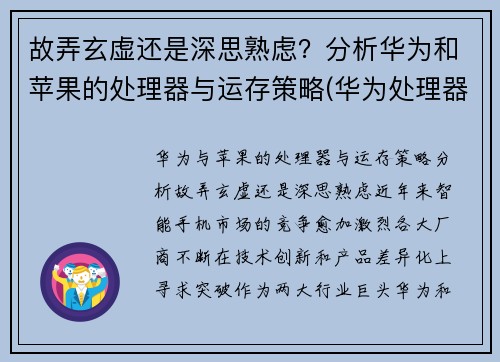 故弄玄虚还是深思熟虑？分析华为和苹果的处理器与运存策略(华为处理器和苹果处理器)
