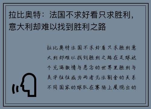 拉比奥特：法国不求好看只求胜利，意大利却难以找到胜利之路