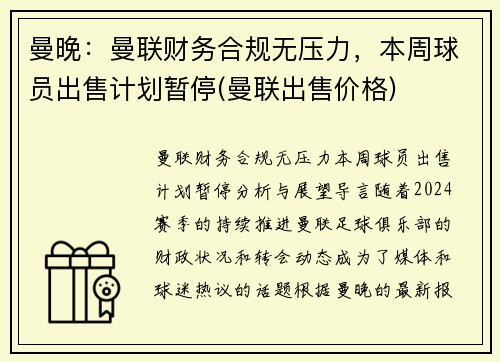曼晚：曼联财务合规无压力，本周球员出售计划暂停(曼联出售价格)
