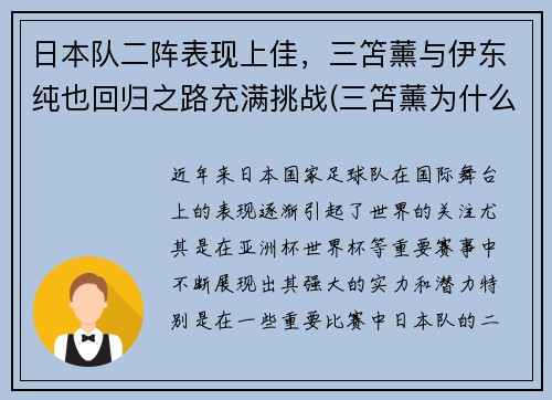 日本队二阵表现上佳，三笘薰与伊东纯也回归之路充满挑战(三笘薰为什么不能打首发)