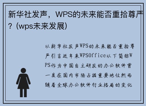 新华社发声，WPS的未来能否重拾尊严？(wps未来发展)