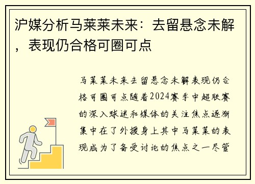 沪媒分析马莱莱未来：去留悬念未解，表现仍合格可圈可点