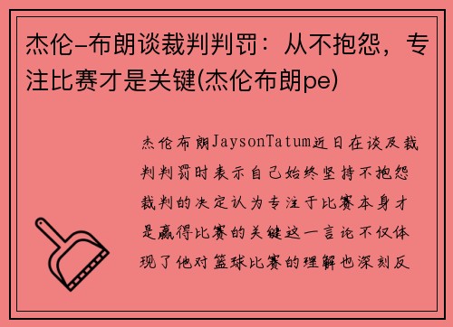 杰伦-布朗谈裁判判罚：从不抱怨，专注比赛才是关键(杰伦布朗pe)