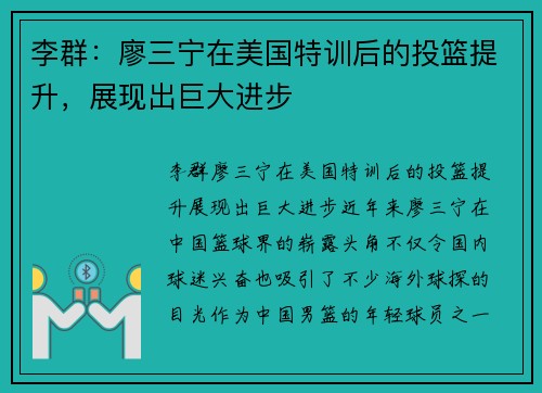 李群：廖三宁在美国特训后的投篮提升，展现出巨大进步