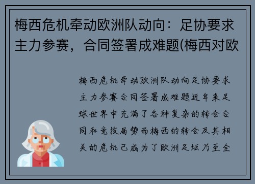 梅西危机牵动欧洲队动向：足协要求主力参赛，合同签署成难题(梅西对欧洲球队进球)