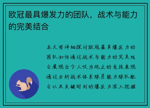 欧冠最具爆发力的团队，战术与能力的完美结合