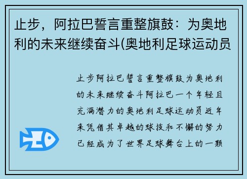 止步，阿拉巴誓言重整旗鼓：为奥地利的未来继续奋斗(奥地利足球运动员阿拉巴)