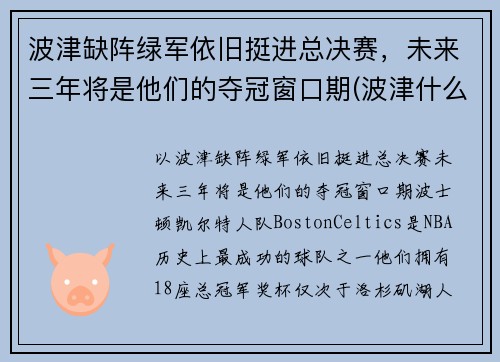 波津缺阵绿军依旧挺进总决赛，未来三年将是他们的夺冠窗口期(波津什么意思)