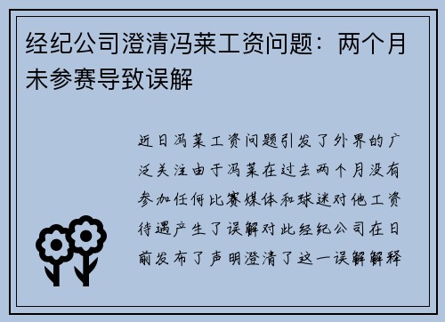 经纪公司澄清冯莱工资问题：两个月未参赛导致误解