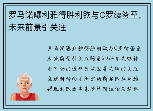 罗马诺曝利雅得胜利欲与C罗续签至，未来前景引关注