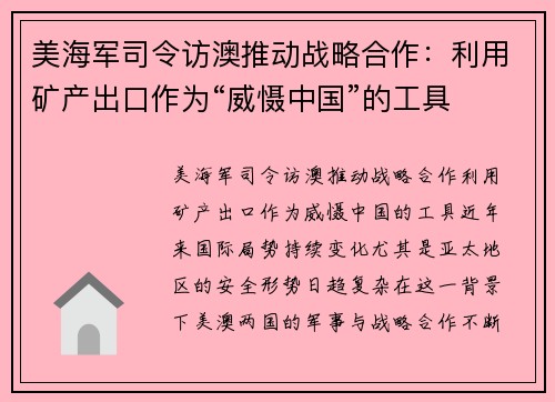 美海军司令访澳推动战略合作：利用矿产出口作为“威慑中国”的工具